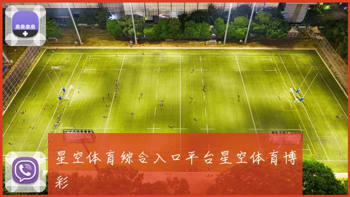 星空体育综合入口平台星空体育博彩