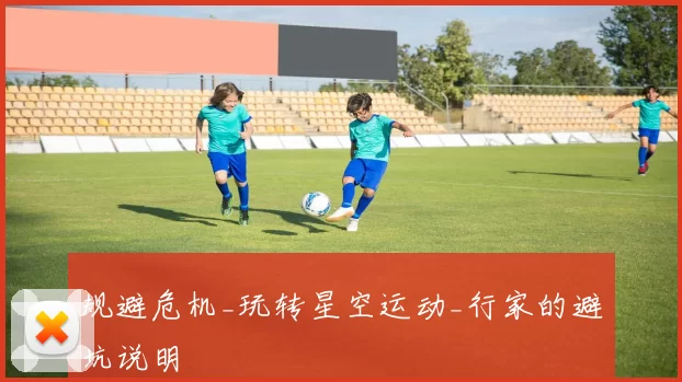 规避危机_玩转星空运动_行家的避坑说明