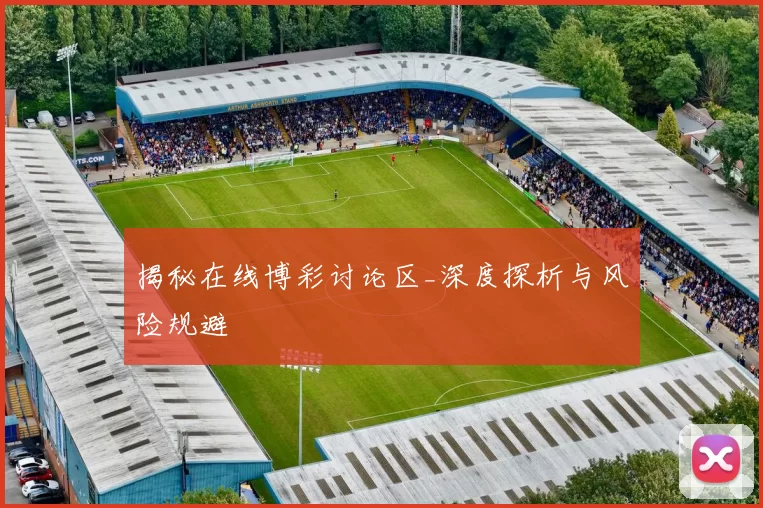 揭秘在线博彩讨论区_深度探析与风险规避