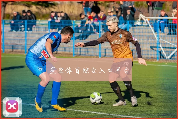 星空体育综合入口平台