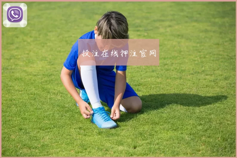投注在线押注官网