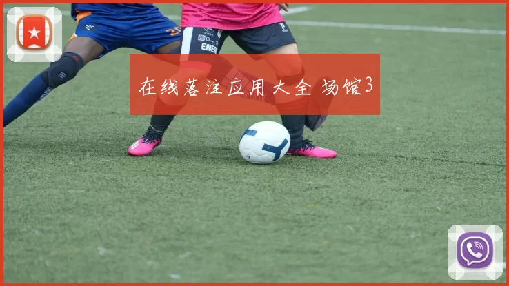 在线落注应用大全 场馆3