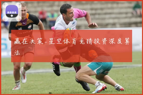 赢在决策_星空体育竞猜投资深度算法