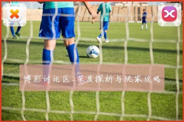 博彩讨论区_深度探析与玩家攻略