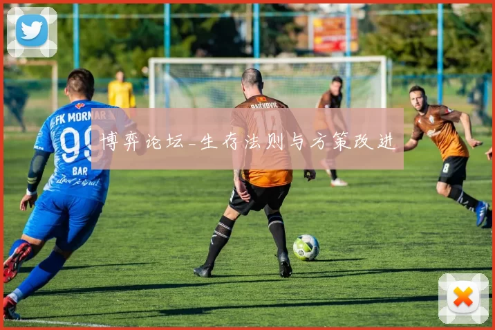 博弈论坛_生存法则与方策改进