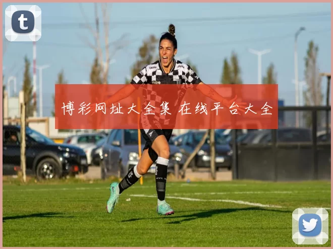 博彩网址大全集 在线平台大全