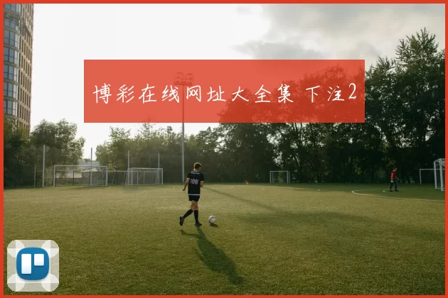 博彩在线网址大全集 下注2