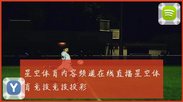 星空体育内容频道在线直播星空体育竞技竞技投彩