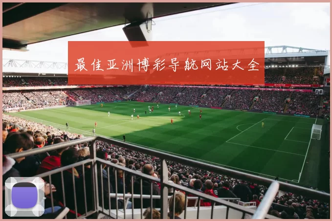 最佳亚洲博彩导航网站大全