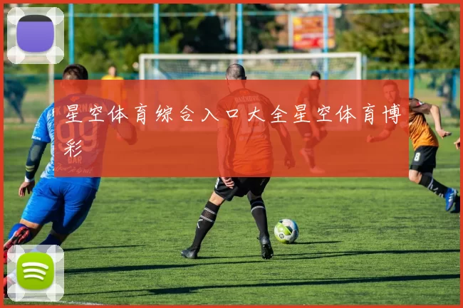 星空体育综合入口大全星空体育博彩