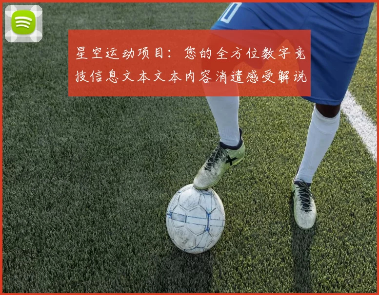 星空运动项目：您的全方位数字竞技信息文本文本内容消遣感受解说 详细专业解析