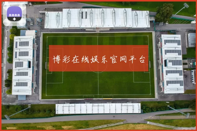 博彩在线娱乐官网平台