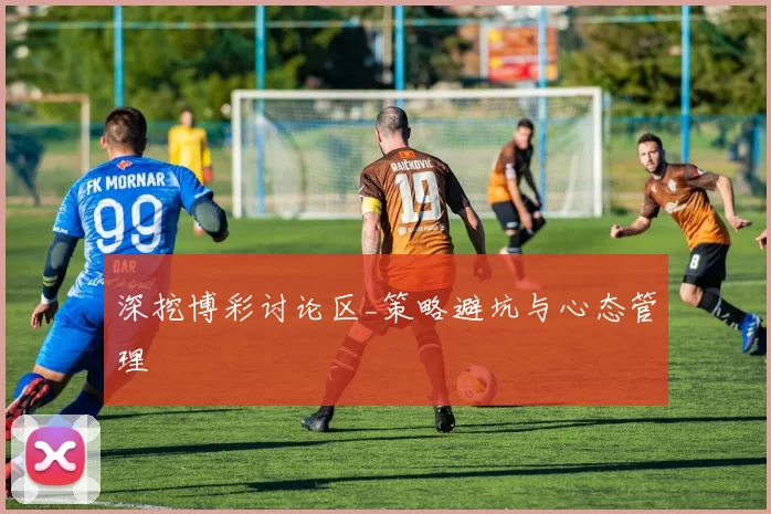 深挖博彩讨论区_策略避坑与心态管理