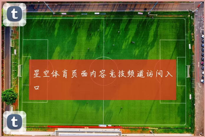 星空体育页面内容竞技频道访问入口