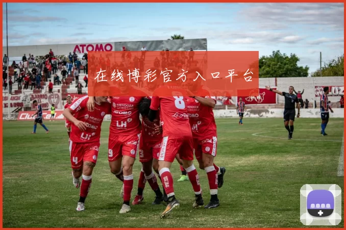 在线博彩官方入口平台