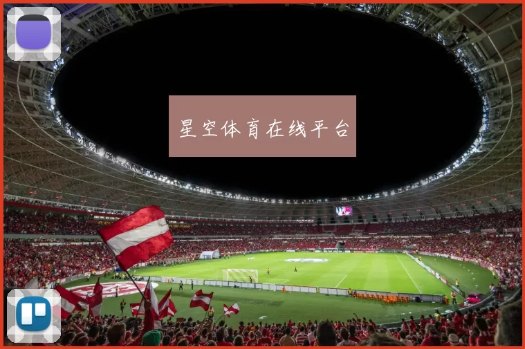 星空体育在线平台